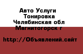 Авто Услуги - Тонировка. Челябинская обл.,Магнитогорск г.